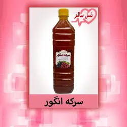 سرکه انگور محلی نسل سالم