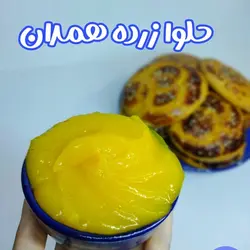 حلوا زرده سوغات همدان ظرف 500 گرمی تهیه شده با روغن حیوانی