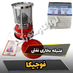 فتیله چراغ نفتی فوجیکا وگرمای جنوب مدل بهاران gk-2000وkerona3300