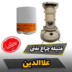 فتیله چراغ نفتی علاالدین