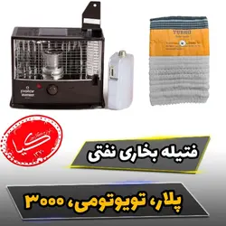 فتیله بخاری نفتی پلار وتویوتومی تویوست سه دکمه سایز 85وفیلم جازدن فتیله