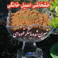 قاووت خشخاشی کنجدی خانگی 500گرمی قوتو شیرین شده با شکر قهوه ای گلپونه ها