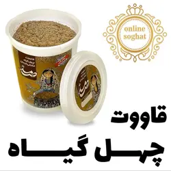 قوتو قاووت 250 گرمی چهل گیاه کامل کرمانی