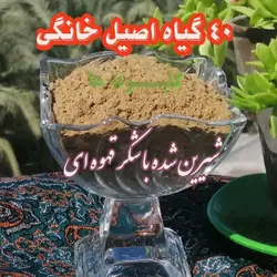 قاووت 40 گیاه خانگی با شکر قهوه ای 500گرمی قوتو اصل کرمان گلپونه ها با تضمین کیفیت