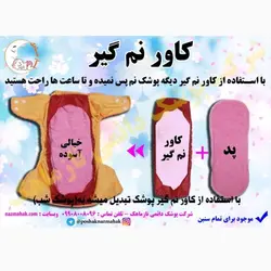 کاور نم گیر شرکت نازماهکمخصوص پوشک