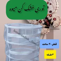 توری خشک کن میوه و سبزی، 4 طبقه، قطر 40 سانت، ارتفاع طبقات 20 سانت، جنس پلاستیک نسوز، قابل شستشو، تحمل ظرفیت تا7کیلو