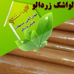 لواشک زردالونیم کیلویی