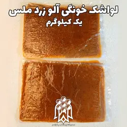 لواشک خانگی آلو زرد ملس یک کیلوگرم خشکبار لاله کوهی