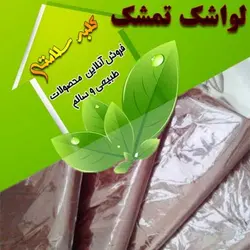 لواشک تمشک نیم کیلویی