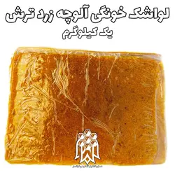 لواشک خانگی آلوچه زرد ترش یک کیلوگرم خشکبار لاله کوهی