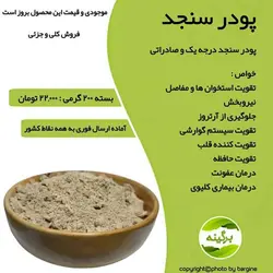 پودر سنجد با هسته اعلاء و درجه یک 200 گرمی