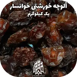 آلوچه خورشتی خوانسار یک کیلوگرم الو خشک خشکبار لاله کوهی