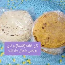 نان خلفهکدوو نان برنجی محلی گیلان در بسته های 10 عددی به وزن بالای 400 گرم