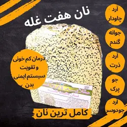 نان هفت غلهگندم کامل،ذرت،جوپرک،جوانه گندم،چاو دار،جودوسر