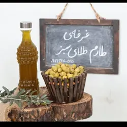 یکونیم لیتر روغن زیتون پرس سردخامفرابکر امساله و تازه مستقیم از باغدار زیتون شهرستان طارم علیا