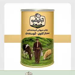 روغن حیوانی کرمانشاهی آرتیشو گاوی-گوسفندی روغن زرد روغن محلی روغن کرمانشاهی