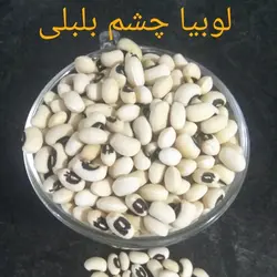 لوبیا چشم بلبلی 1کیلو