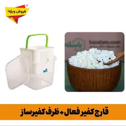 فروش ویژه ظرف کفیرساز و 30 گرم قارچ کفیر