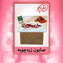 صابون زردچوبه نسل سالم