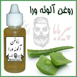 روغن آلوئه ورا اصل روشن کننده پوست-جوش صورت-لک صورت-خشکی لب-آکنه روغن آلوورا