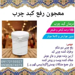 معجون چربی سوز و رفع کبد چرب مرکب یک ابنا بسطام گرید 1تا گرید 3 و سیروز کبدی