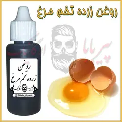 روغن زرده تخم مرغ تقویت مو - پرپشت کننده مو ، ابرو ، مژه