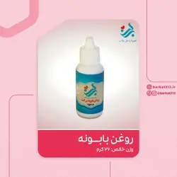 روغن بابونه پایه ارده کنجد برکت
