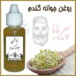 روغن جوانه گندم خالص و درجه یک