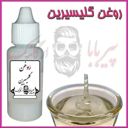 روغن گلیسیرین خالص پر شدن صورت گونه چین و چروک شیر پاک کن نرمی و لطافت پوست خشکی لب ترک پاشنه پا گلیسیرین