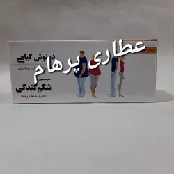 دمنوش شکم گندگی کاهش سایز شکم و پهلو