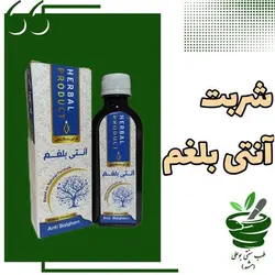 آنتی بلغم مناسب بلغمی ها و سردی زیاد بدن شربت گیاهی حکیم خیراندیش