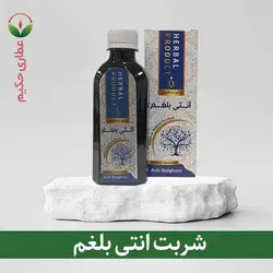 شربت آنتی بلغم 200 سی سی