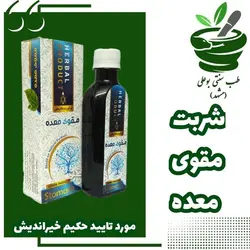 شربت مقوی معده رفلاکس ورم زخم عفونت معده با ترکیب گیاهیحکیم خیراندیش