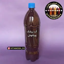 آب زرشک تازه 1/5 لیتری