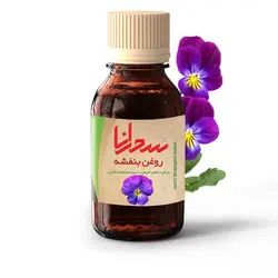 روغن بنفشه اصل 30 میلی لیتر - سحرانا