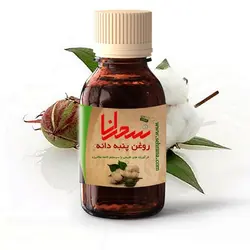 روغن پنبه دانه درجه1 ،30میلی لیتر - سحرانا