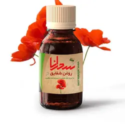 روغن شقایق درجه 1، 30 میلی لیتر - سحرانا