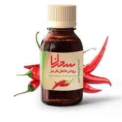 روغن فلفل قرمز 30 میلی لیتر - سحرانا