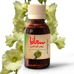 روغن گل ختمی 100 درصد طبیعی - سحرانا