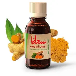 روغن زردچوبه اعلا 30 میلی لیتر - سحرانا