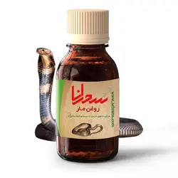 روغن مار اصل 30 میلی لیتر - سحرانا