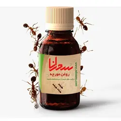روغن مورچه درجه یک 30 میلی لیتر - سحرانا