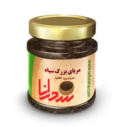 مربای بزرک سیاه(زیرح) اعلا،900 گرم - سحرانا