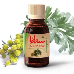 روغن افسنتین،30میلی گرم - سحرانا