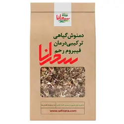 دمنوش گیاهی ترکیبی درمان فیبروم رحم - سحرانا