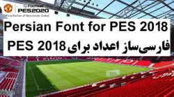 پک زبان فارسی PES 2018 برای اعداد - خرید و دانلود فونت - شهرِ پچ