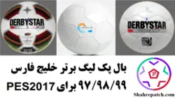 پک توپ لیگ برتر ایران 97/98/99 برای PES 2017 - لیگ خلیج فارس - شهرِ پچ