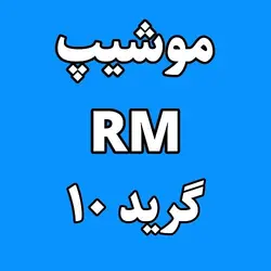 سوزن تتو پن RM با گرید 10 برند موشیپ (موشاپ) Cartridges Moshape