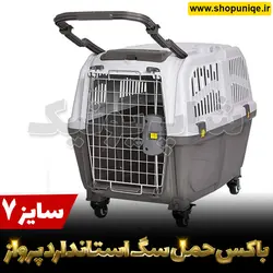 باکس حمل سگ استاندارد پرواز سایز 7 کد shg720 | شاپ یونیک
