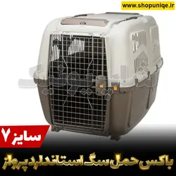 باکس حمل سگ استاندارد پرواز سایز 7 کد shg720 | شاپ یونیک
